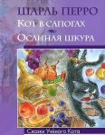 Книга Кот в сапогах. Ослиная шкура