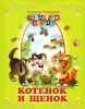 Книга Котенок и щенок