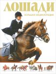 Книга Лошади. Большая энциклопедия