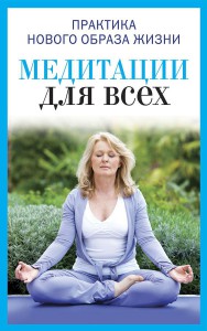 Книга Медитация для всех