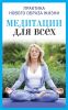 Книга Медитация для всех