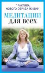 Книга Медитация для всех