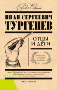 Книга Отцы и дети