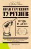 Книга Отцы и дети