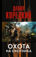 Книга Охота на Охотника
