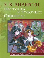 Книга Пастушка и трубочист. Свинопас