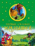 Книга Первые сказки малышей