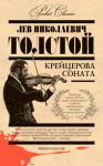 Книга Pocket Сlassic.Крейцерова соната