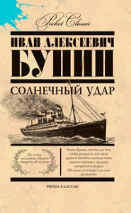 Книга Pocket Сlassic.Солнечный удар