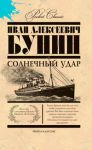 Книга Pocket Сlassic.Солнечный удар