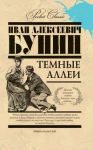 Книга Pocket Сlassic.Темные аллеи