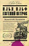 Книга Pocket Сlassic.Золотой теленок