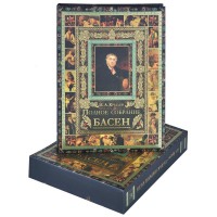 Книга Полное собрание басен (короб)