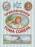 Книга Приключения Тома Сойера