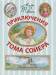 Книга Приключения Тома Сойера