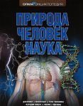 Книга Природа. Человек. Наука