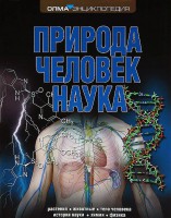 Книга Природа. Человек. Наука