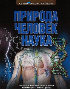 Книга Природа. Человек. Наука