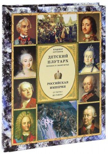Книга Российская империя. От Петра I до Павла I