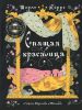Книга Спящая красавица