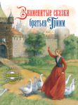 Книга Знаменитые сказки братьев Гримм