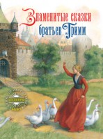Книга Знаменитые сказки братьев Гримм