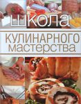 Книга Школа кулинарного мастерства