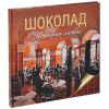 Книга Шоколад. История любви