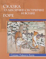 Книга Сказка о лисичке-сестричке и волке