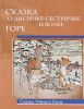 Книга Сказка о лисичке-сестричке и волке