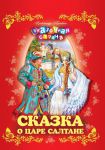 Книга Сказка о царе Салтане