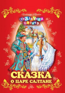 Книга Сказка о царе Салтане
