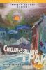 Книга Скользящие в рай