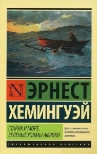 Книга Старик и море. Зеленые холмы Африки