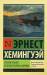 Книга Старик и море. Зеленые холмы Африки