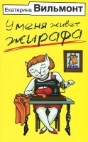 Книга У меня живет жирафа