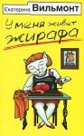 Книга У меня живет жирафа