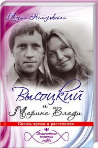 Книга Высоцкий и Марина Влади. Сквозь время и расстояние