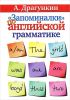 Книга Запоминалки' по английской грамматике