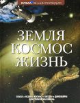 Книга Земля. Космос. Жизнь