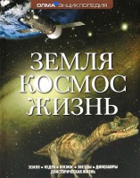 Книга Земля. Космос. Жизнь