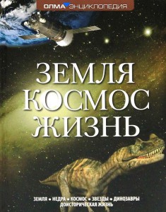 Книга Земля. Космос. Жизнь