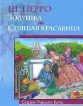 Книга Золушка, Спящая красавица