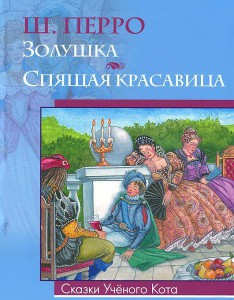 Книга Золушка, Спящая красавица