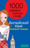 Книга 1000 самых нужных слов. Разговорник. Базовый словарь.Английский язык