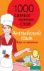 Книга 1000 самых нужных слов. Разговорник. Еда и напитки.Английский язык