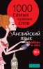 Книга 1000 самых нужных слов. Разговорник. Любовь и секс. Английский язык