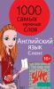 Книга 1000 самых нужных слов. Разговорник. Сленг. Английский язык