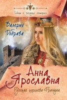 Книга Анна Ярославна. Русская королева Франции