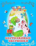 Книга Бестолковые зверюшки